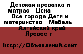 Детская кроватка и матрас › Цена ­ 5 500 - Все города Дети и материнство » Мебель   . Алтайский край,Яровое г.